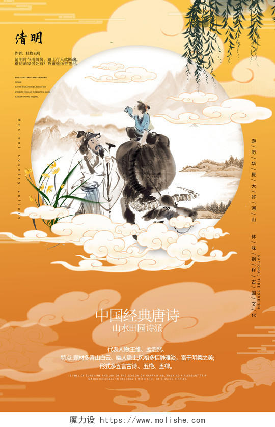 橙色背景创意中国风古诗唐诗清明宣传海报设计唐诗海报